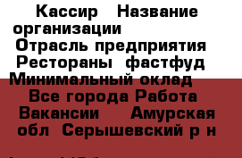 Кассир › Название организации ­ Burger King › Отрасль предприятия ­ Рестораны, фастфуд › Минимальный оклад ­ 1 - Все города Работа » Вакансии   . Амурская обл.,Серышевский р-н